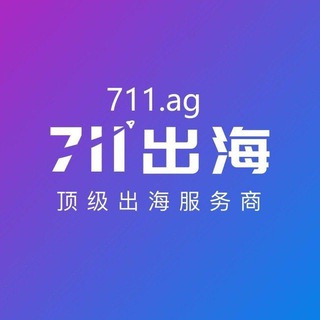 Telegram profile photo for 「711出海」 交流大群