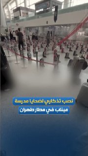 אנדרטה לזכר קורבנות בית הספר מינאב הוצבה בנמל התעופה בטהרן