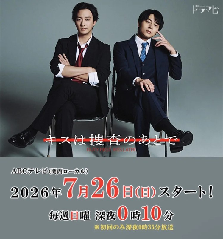 名称：亲吻要在搜查后 キスは捜査のあとで (2026) 【更新至09集】【1080p】【日语中字】【BL日剧】