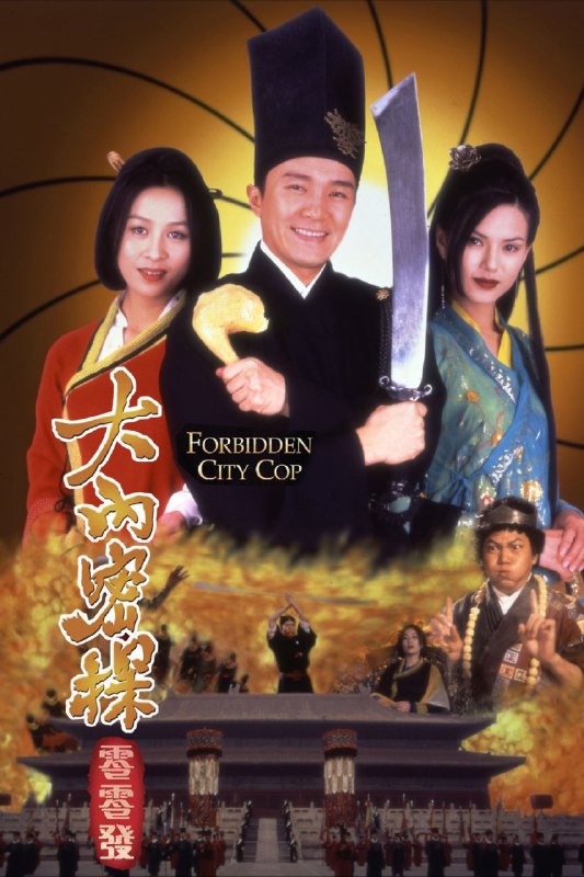 《大內密探零零发》(1996)原盘1080P REMUX 高清资源下载,周星驰经典喜剧,国粤多音轨+中文字幕 阿里云盘