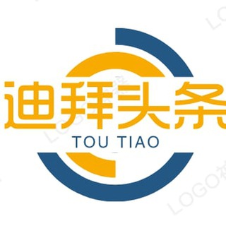 Telegram profile photo for 🌏迪拜新闻曝光-安危头条🇦🇪迪拜通🔥