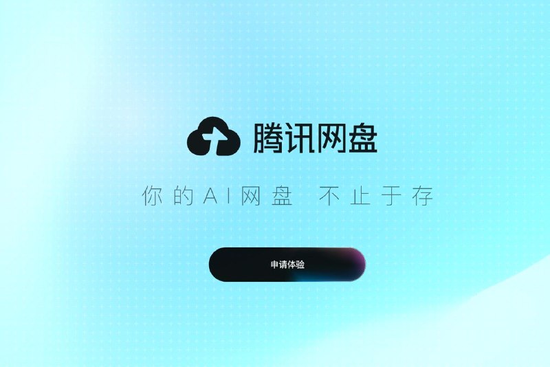 腾讯网盘开启内测申请
