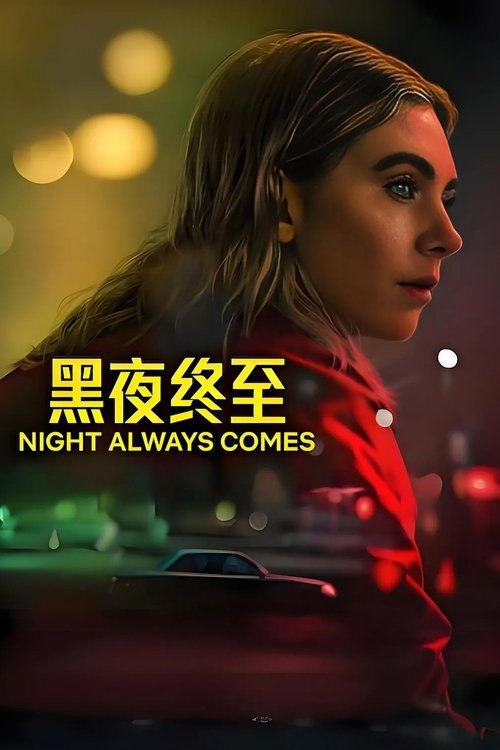 黑夜终至（2025）