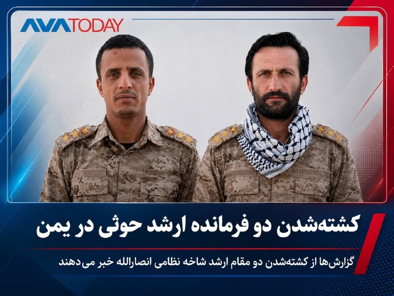 چند قرن بردگی: کشته‌شدن دو فرمانده حوثی در درگیری با نیروهای دولت یمنگزارش‌های یمن حاکی است دهاش محمد احمد مقبل جملان و جواد صالح احمد 