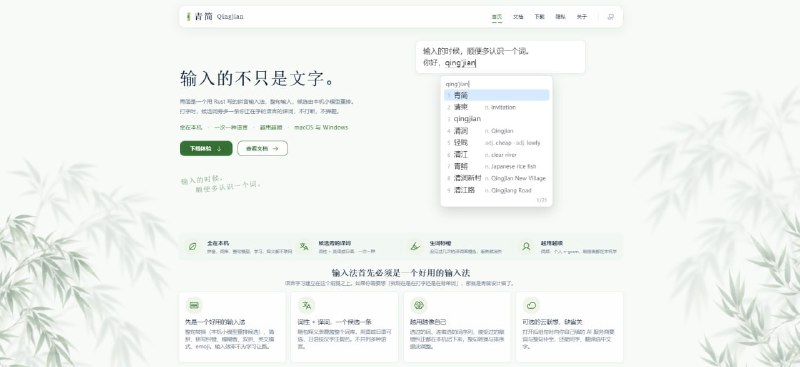 #输入法 #英语 青简输入法 一个专注于外语学习的拼音输入法，主打在输入法候选词旁同步附带外语译词（支持英语或日语），辅助日常打字学习，内置整句转换与小模型重排，支持简拼、双拼、拼写纠错及本地学习调整，生词译词提供橙色高亮标记，看熟后自动转灰，不打断正常打字体验，所有数据与模型均完全在本地运行，支持可选的自定义 AI 云联想服务，免费无广告，适配 macOS 与 Windows
