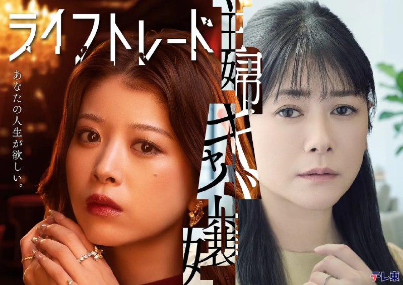 名称：人生交换  主妇与酒店小姐的交换人生 ライフトレード (2026) 【更03集】【1080p】【日语中字】【日剧】