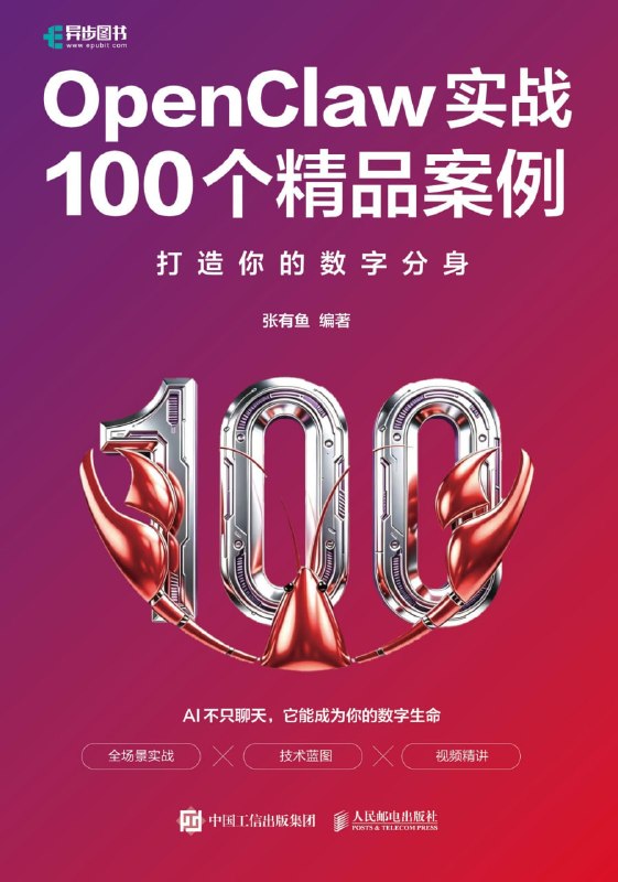 名称：《OpenClaw实战100个精品案例：打造你的数字分身》（azw3+epub+mobi+pdf)