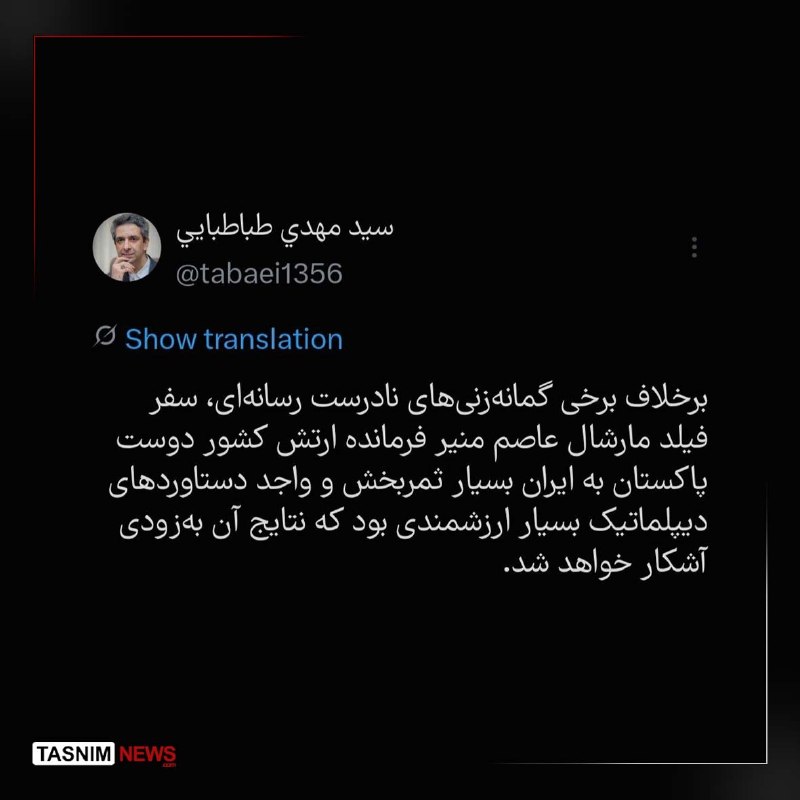 پایگاه خبری اعتمادساز: طباطبایی:سفر عاصم منیر فرمانده ارتش پاکستان بسیار ثمربخش بود🔹معاون ارتباطات و اطلاع‌رسانی دفتر رئیس جمهور:برخلاف برخی گم