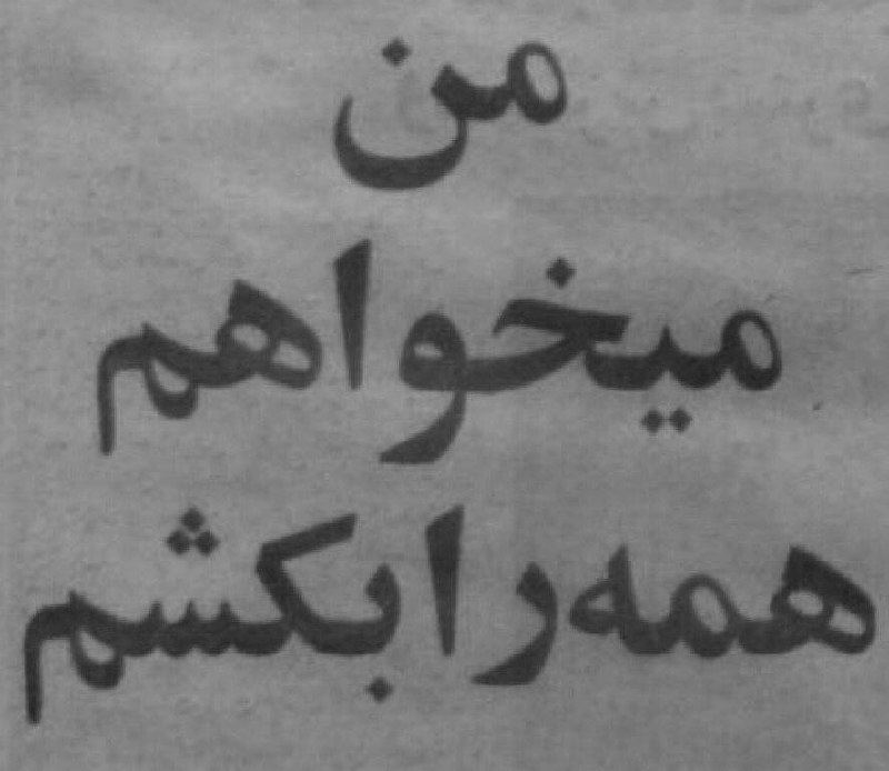 منو رلم :): ‏وقتی گرمم میشه @MnoRelam | منو رلم