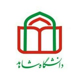 مطالب کاربردی دانشگاه شاهد
