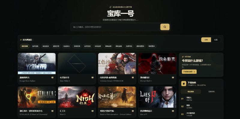 #游戏 宝库一号 游戏资源分享下载站，涵盖单机游戏、Steam 游戏、模拟器游戏、联机游戏等内容，并按照游戏类型进行分类，支持游戏搜索，每款游戏提供游戏详情、版本信息、演示视频、游戏截图等信息，下载方式为网盘下载，包括夸克、百度、移动、迅雷等，一看就是赚网盘佣金的，但是东西没毛病