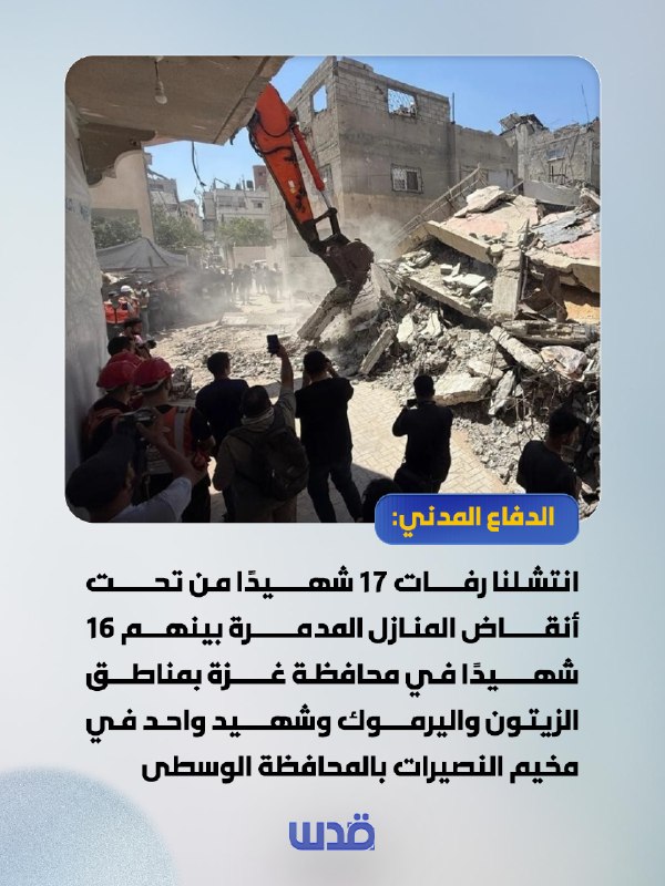 הגנה אזרחית: מצאנו שרידים של 17 הרוגים מתחת להריסות בתים שנהרסו, כולל 16 הרוגים בנפת עזה באזורי זייתון וירמ…