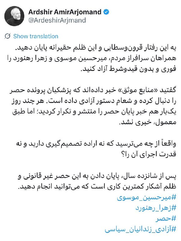 شناخت (داود بهرامی سیاوشانی): @SHENAKHT12 ✍️اردشیر امیرارجمند:🔅به این رفتار قرونوسطایی واین ظلم حقیرانه پایان دهید.همراهان سرافرازمردم ، میرحسین موسو