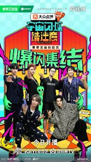 名称：宇宙闪烁请注意（2025） 更新至0130期描述：这是一档「好友带你放肆玩」的“高能量E人局”，在旅行中一起发疯的爆笑户外游戏真人秀！节目以明星好友结伴旅行为主线，用高能抽象游戏任务打造解压式快乐体验——和能让你笑到缺氧的人，去有趣的地方，做有意义的事！用最真实的互怼日常、最放飞的游戏挑战，让每个人都能在欢笑中找回痛快生活的能量，打造下一代全民追更的爆笑国民综艺！阿里：https://www.alipan.com/s/tY1s69vwLJ5📁 大小：29.2GB🏷 标签：#真人秀 #宇宙闪烁请注意.📢