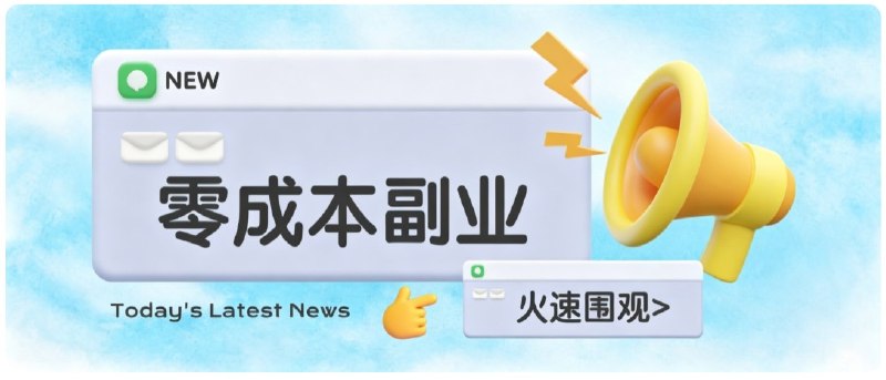 📌 #奇技淫巧  | 活动线报 · 返佣平台✍️ 《零成本靠谱副业 怀旧影视网盘拉新 碎片时间稳定增收几十到一百+ 新手也能做》📖 项目介绍