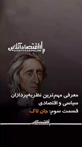 شناخت (داود بهرامی سیاوشانی): @BE_WAGHTE_KETAB 📹معرفی مهمترین نظریهپردازان سیاسی واقتصادی(قسمت سوم:جان لاک)🔅دراین برنامه به معرفی برجستهترین اندیشمن