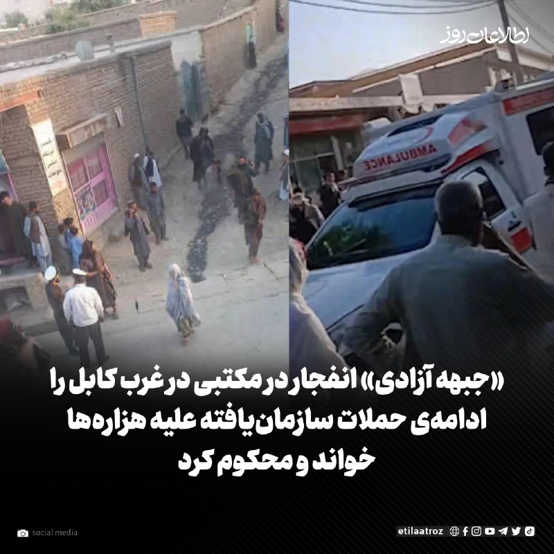 اطلاعات روز | Etilaatroz ✔: «جبهه آزادی افغانستان» انفجار روز گذشته در یک مکتب در غرب کابل را «تروریستی» و «ادامه‌ی حمله‌های سازمان‌یافته علیه هزاره
