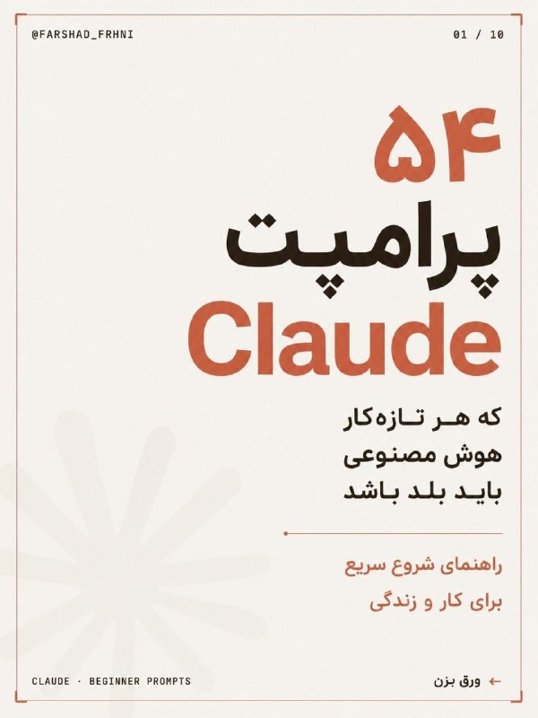 باشگاه دانشجویان دانشگاه یزد: 🔹تا حالا شده از ChatGPT یا Claude جواب بگیری و حس کنی میتونست خیلی بهتر باشه؟ واقعیت اینه که تفاوت بین یه خروجی معمولی