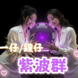 Telegram profile photo for 🟣一仔鐘仔🟣資訊群