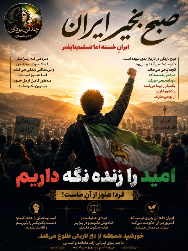 چند قرن بردگی: صبح بخیر ایرانِ خسته اما تسلیمناپذیر 🌅صبح بخیر به مردمی که سالهاست زیر بار فساد، تبعیض، سرکوب و بیعدالتی زندگی کردها