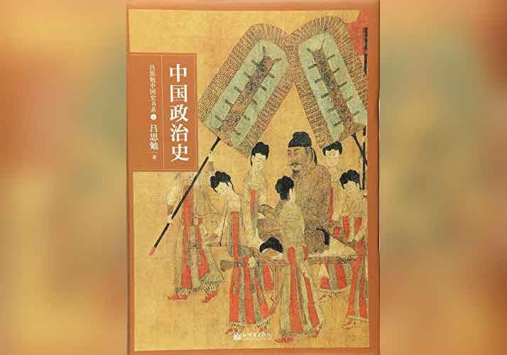《中国政治史》吕思勉经典社科著作 高清资源下载【网盘版】