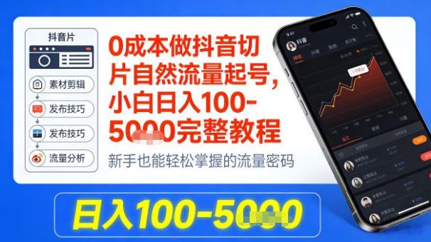 📌 #短视频 ✍️ 《0成本做抖音切片自然流量起号 小白日入100-1k+完整教程》📖 项目介绍