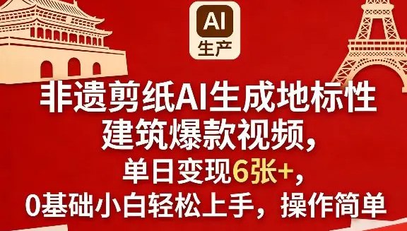 📌 #短视频 ✍️ 《非遗剪纸AI生成地标性建筑爆款视频 单日变现6张+ 0基础小白轻松上手》📖 项目介绍