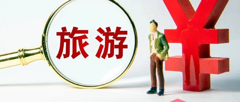 ↩️ 美团飞猪同程途家被立案调查，涉酒店住宿算法营销