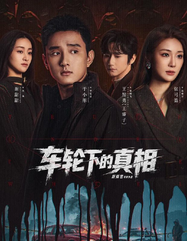 名称：横屏短剧：车轮下的真相 (2026) 更新至8集