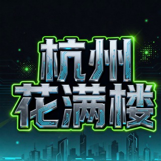 杭州花满楼