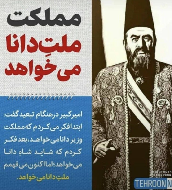 در محضر مولانا: مملکت ملت دانا می‌خواهدامیر کبیر❤️‏🍃🌸🆔 محضرمولانا@afzali_mr