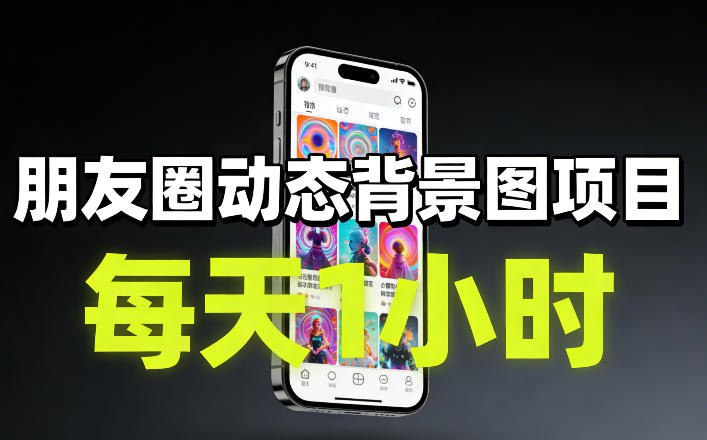 📌 #微信 ✍️ 《朋友圈动态背景图项目 每天1小时 保姆级教学》💡 项目介绍