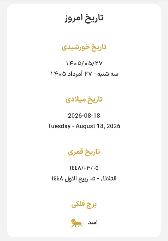 صدای تهران|VOTEHRAN: ⏳ امروز 🍀 سه شنبه☀️ ۲۷ مرداد ۱۴۰۵ ه‌.ش🌕 ۵ ربیع الاول ۱۴۴۸ ه.ق🎄 ۱۸ اوت ۲۰۲۶ میلادیصدای تهران@VOTEHRAN