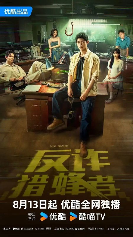 反诈·猎蜂者 百度网盘