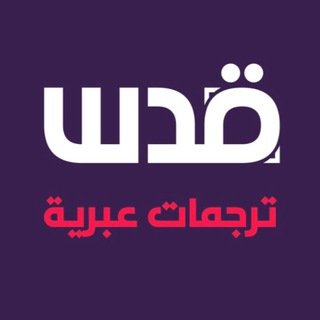 دردشات ترجمات
