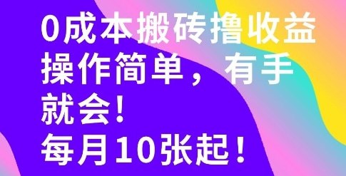 📌 #短视频 ✍️  《0成本搬砖 操作简单有手就行 一万播放40-50 一月收益10张＋》💡  项目介绍