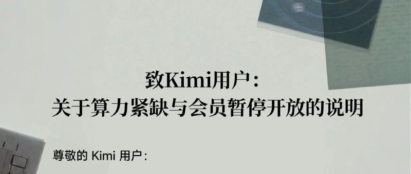 🌙 Kimi 因算力紧缺暂停新会员订阅，K3 发布后需求远超预期月之暗面于 7 月 19 日发布致用户说明，宣布即日起暂停 Kimi C 端新用户订阅与会员开通