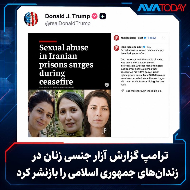AVATODAY: 🔺🔻ترامپ گزارش افزایش آزار جنسی در زندانهای جمهوری اسلامی را بازنشر کرددونالد ترامپ، رئیسجمهوری آمریکا، گزارش روزنامه «
