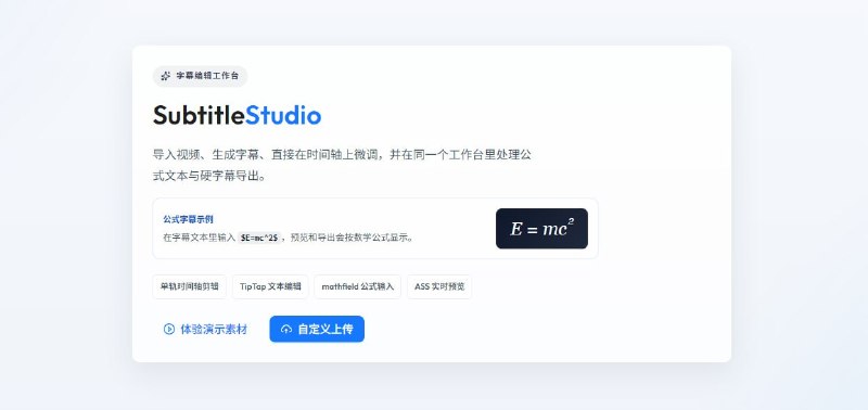#字幕 SubtitleStudio 在线字幕编辑工作台，只需导入本地视频，即可在单轨时间轴上进行字幕剪辑，支持 ASR 字幕生成、SRT 字幕导入与导出、TipTap 文本编辑、mathfield 公式输入、ASS 实时预览等功能，免费使用，无需注册
