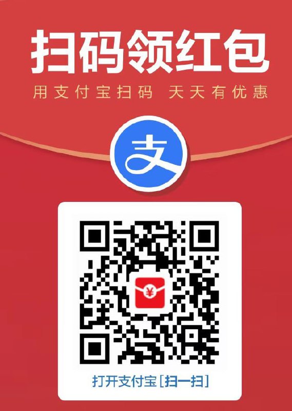 🎉 支付宝每天扫码领红包 🎊🌶 领取支付宝每日现金红包和饿了么外卖红包！🧧🧧🧧🍎 每天！每天都能扫码领！🧨🥳* 保存二维码 支付宝扫一扫* 或支付宝搜索