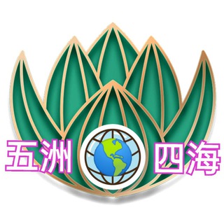 ꧁五洲🌐四海꧂ Telegram Group Link