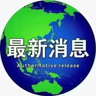 Telegram profile photo for 新闻热点速报-东南亚-全球