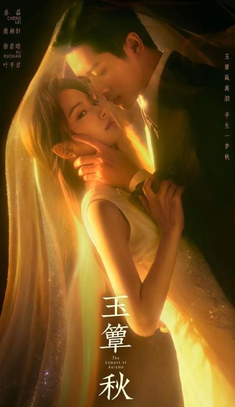 名称：玉簟秋‎ (2026) 丞磊/徐若晗  更新至13集