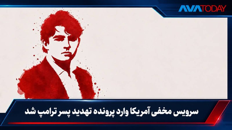 AVATODAY: 🔻🔺صداوسیمای جمهوری اسلامی نقشه ترور پسر ترامپ را منتشر کرد؛ سرویس مخفی آمریکا وارد عمل شدشبکه سیانان گزارش داد سرویس م