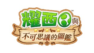 《耀西與不可思議的圖鑑》