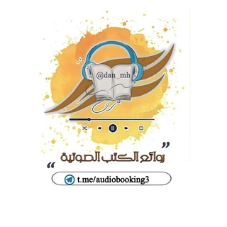 Telegram profile photo for روائع الكتب الصوتية