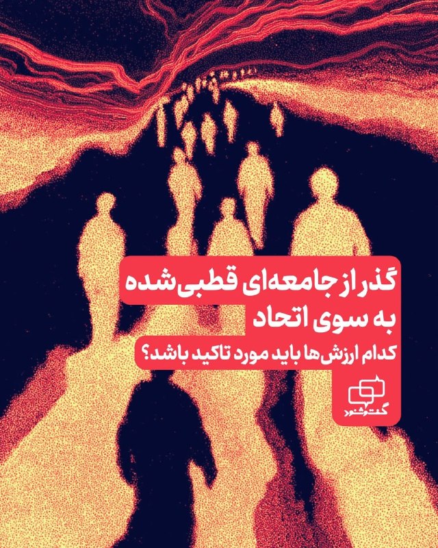 آموزشکده توانا: گذر از جامعهای قطبیشده به سوی اتحادکدام ارزشها باید مورد تاکید باشد؟۱. مقدمه چالش ایرلند شمالیدر سال ۱۹۹۸، توافق «جمع