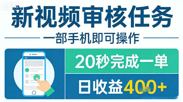 📌 #奇技淫巧 ✍️ 《新视频审核任务 一部手机即可操作 20秒完成一单 日收益4张+》📖 项目介绍