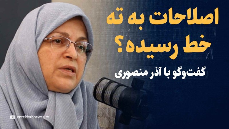 شناخت (داود بهرامی سیاوشانی): @BE_WAGHTE_KETAB 📹تماشا کنید: اصلاحات به ته خط رسیده؟|گفتگو با آذر منصوری👁 فیلم کامل گفتگو را اینجا ببینید:/کانال انتخاب