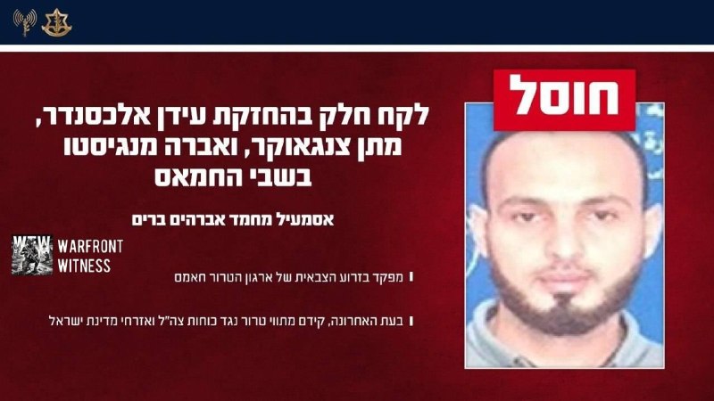 ️🇵🇸🇮🇱 צה"ל הודיע כי חיסל את איסמעיל מוחמד איברהים ברים, לכאורה מפקד הזרוע החמושת של חמאס, באזור חאן יונס.